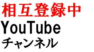 相互チャンネル登録募集中！