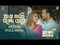 Jao Pakhi Bolo Tare Title Song Ador Mahi Belal Khan Sayera Reza Mustafizur Rahman Manik