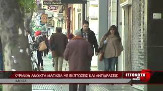 ΚΥΡΙΑΚΗ: ΑΝΟΙΧΤΑ ΜΑΓΑΖΙΑ ΜΕ ΕΚΠΤΩΣΕΙΣ ΚΑΙ ΑΝΤΙΔΡΑΣΕΙΣ
