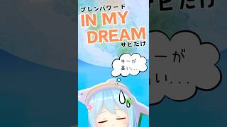 IN MY DREAM サビだけ