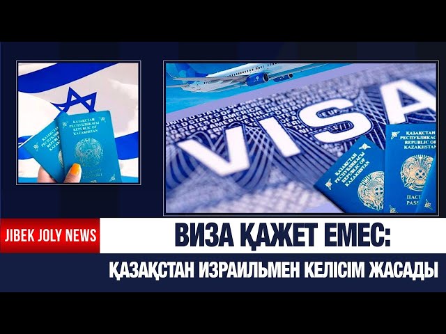 Виза қажет емес: Қазақстан Израильмен келісім жасады