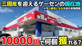 [Crane Game] The current location of the arcade celebrating its third anniversary! How many can y...