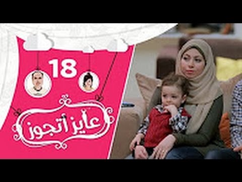 الحلقة الثامنة عشر