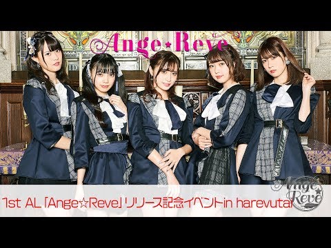 Ange☆Reve 1st ALリリース記念イベントin harevutai