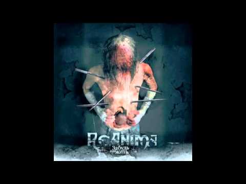 ReAnima - Дрожь / Shiver