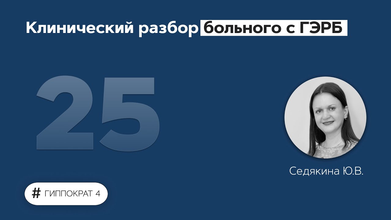 Клинический разбор больного с ГЭРБ. 15.04.22