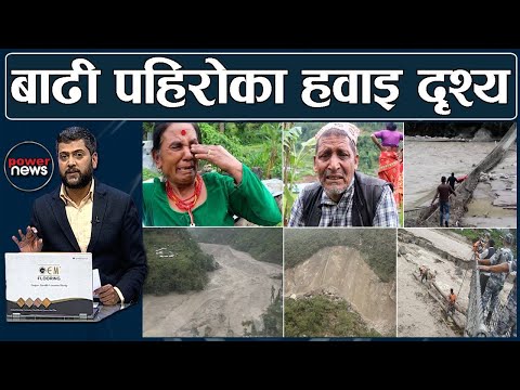 आकाशबाट बाढी र पहिरोका भयावह दृश्य। मेलम्ची पीडितको बरबर आँशु। POWER NEWS