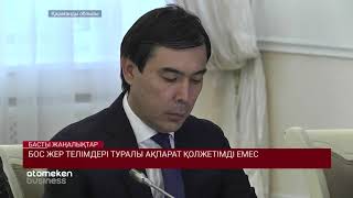 Бос жер телімдері туралы ақпарат қолжетімді емес