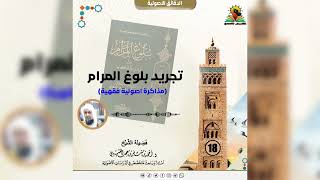 صورة المدخل لبلوغ المرام ( 18 ) لفضيلة الشيخ الدكتور : أحمد بن مسفر العتيبي.