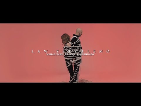 Nehal Nabil Ft. Karim Boghdady - Law Yetkalemo | Teaser | نهال نبيل و كريم بغدادى - لو يتكلموا