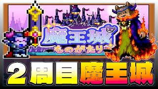 【魔王城ものがたり】強い魔王を目指したら、最強すぎる魔王になりました。【初見攻略】＃７