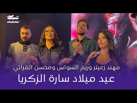 مهند زعيتر وريم السواس ومحسن الفراتي - تجي نتجوز بلسر- اكبرغلطة بحياتي | عيد ميلاد سارة الزكريا 2024