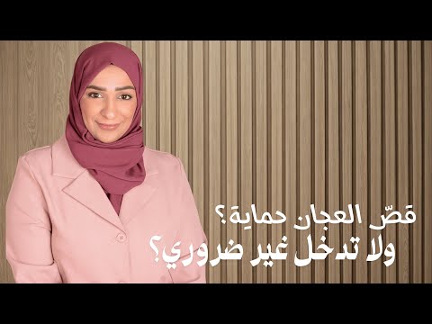 قصّ العجان | هل هو ضروري فعلًا؟ ومتى يُستخدم؟