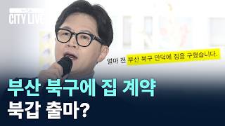한동훈, 부산 북구에 집 계약… 북갑 출마?