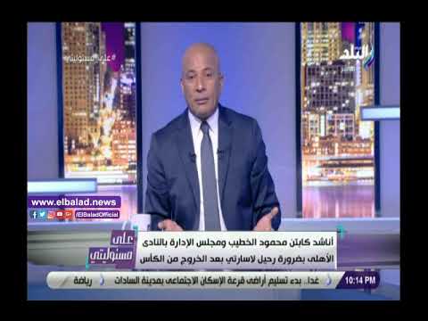 الزملكاوية فرحانين وأنا تعبان.. تعليق ناري من أحمد موسى على خروج الأهلي من كأس مصر