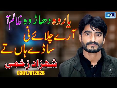 Arye Chalay Ni - Shahzad Zakhmi - Latest Saraiki Song - Moon Studio Pakistan
