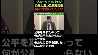 ブルーリボンバッジ外せと迫った読売記者何に忖度してんの???