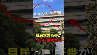 自民党の茶番がついに暴かれる？ #自民党 #ニュース #プチ知識