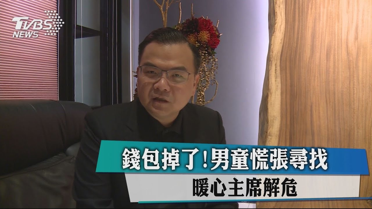 錢包掉了！男童慌張尋找　暖心主席解危