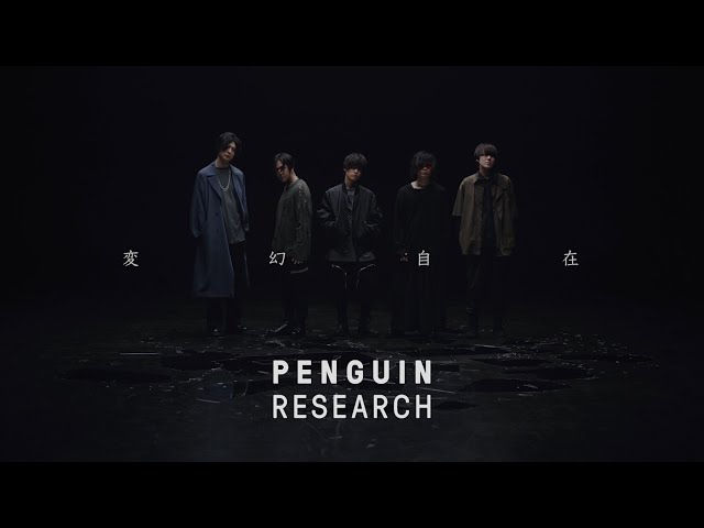 PENGUIN RESEARCH 最新楽曲TVアニメ「アルスの巨獣」OPテーマ「変幻自在」ミュージックビデオを1/13(金)20時~YouTubeにてプレミア公開! 2 YouTubeサムネイル