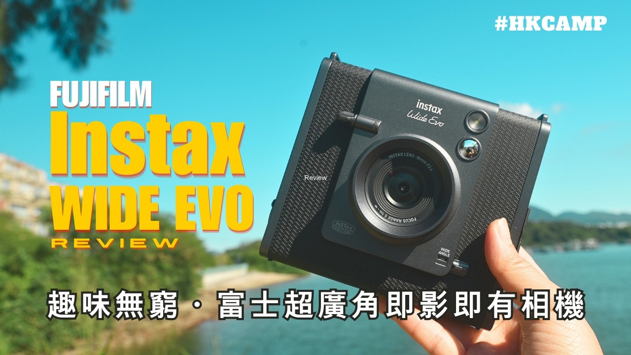 【試玩！FUJIFILM instax WIDE Evo超廣角即影即有相機 - HKCAMP露營好物開箱】