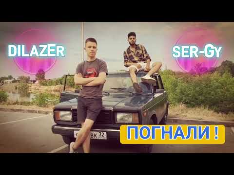 DILAZER, SER-GY - Погнали! (Премьера трека, 2025)