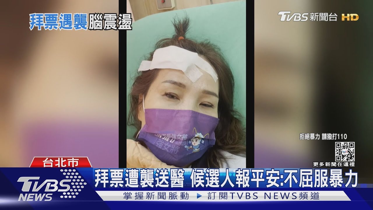 拜票遭襲送醫! 候選人報平安:不屈服暴力