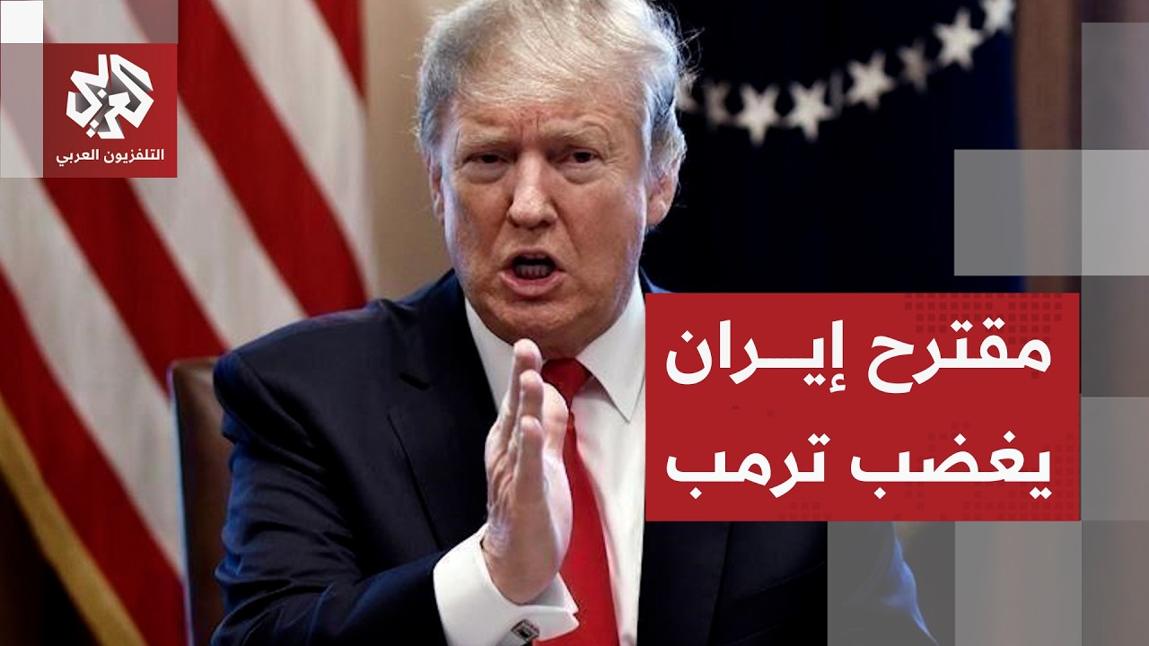 هل تقدم إيران تنازلات عن شروطها للتوصل لاتفاق مع ترمب؟