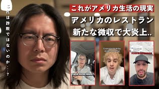 アメリカのレストランが金に汚すぎるとネットで大炎上…|| ついに“謎の手数料”を請求されるようになった