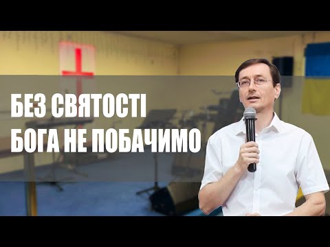 Без святості Бога не побачити — Кримусь Ростислав