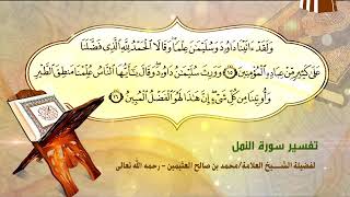 تفسير سورة النمل الآية (15-16) لفضيلة الشيخ العلامة محمد ابن عثيمين رحمه الله تعالى image