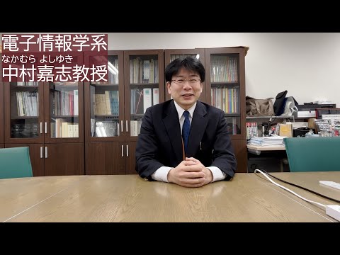 理工学科 （１）電子情報学系 中村嘉志教授の進路選び経験談 【国士舘大学理工学部】