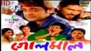 Golmaal Bangla Movie Prosenjit  Prosenjit Chatterj
