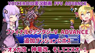 【FFV ADVANCE】追加ダンジョンのボス、オメガ改、神竜改、そしてエヌオー！ Part6（最終回）【VOICEROID実況】