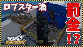 【Fishing: North Atlantic】新作の漁師シミュレーターでロブスター漁をしたら多額の罰金⁉【Steam】フィッシングノースアトランティック