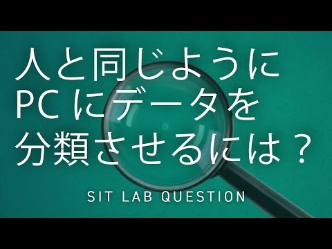 【2分程度で研究室紹介！】人と同じようにPCにデータ分類させるには？