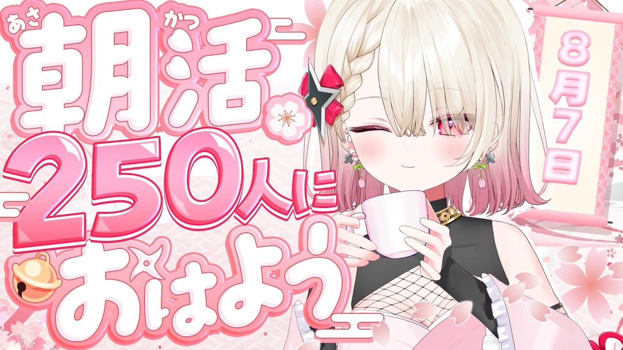 〖朝活 / 雑談〗おはよう250人耐久！ お名前呼び朝活雑談☀〖 #百地波瑠 / ゆにふぃ！〗
