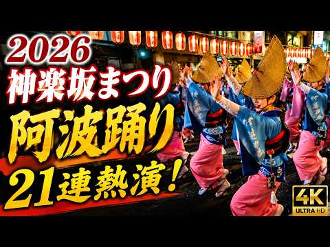 第52回 神楽坂まつり 24日