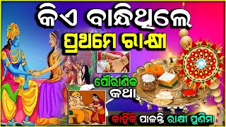 ରାକ୍ଷୀ ପୂର୍ଣ୍ଣିମା କାହାଣୀ । raksha bandhan story in odia .why do we celebrate rakshabandhan ? History