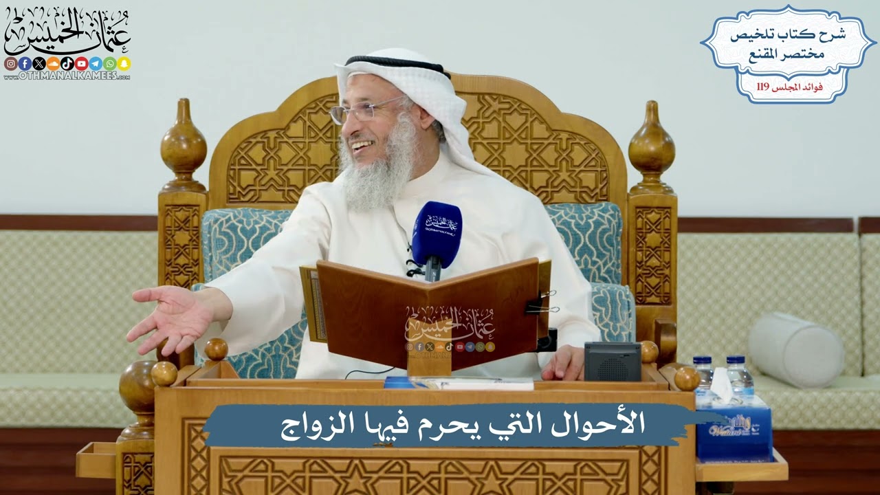 5139- الأحوال التي يحرم فيها الزواج - عثمان الخميس