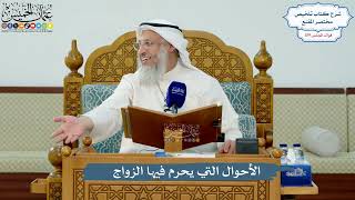 5139- الأحوال التي يحرم فيها الزواج - عثمان الخميس