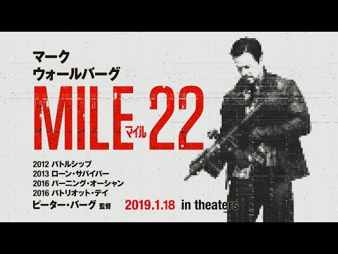 全方位集中砲火!!『マイル22』特報　1/18(金)公開！