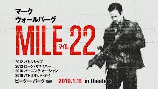 全方位集中砲火!!『マイル22』特報　1/18(金)公開！