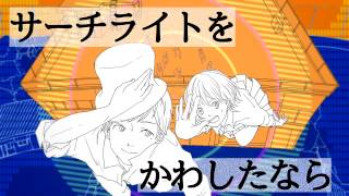 キャッチミー・イフ・ユー・キャン/カラスヤサボウ(Vo.鏡音リン)