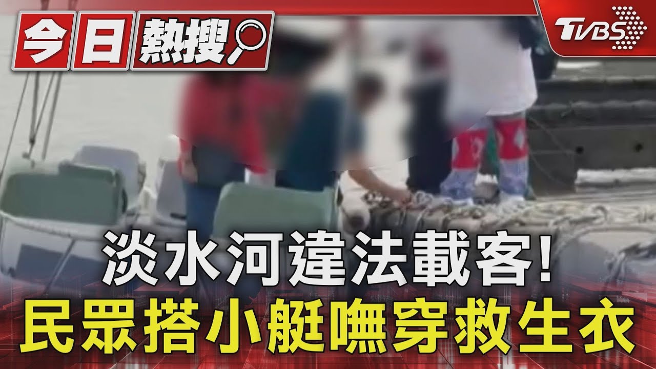 淡水河違法載客! 民眾搭小艇嘸穿救生衣