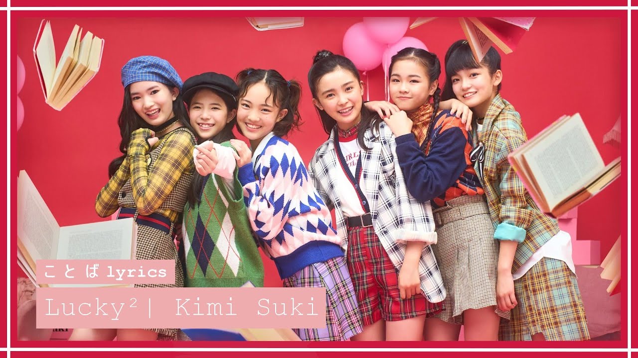 Lucky² - キミすき (Kimi Suki) | ことば lyrics