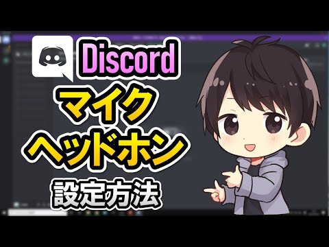 Discord: マイクが機能しないのですが?これを修正できます