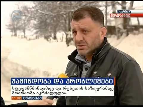 გუდაურამდე მისასვლელი გზა თავისუფალია