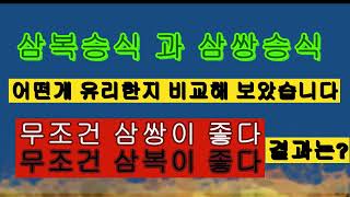 삼복승식 과 삼쌍승식 어떤게 유리한지 비교해 보았습니다
