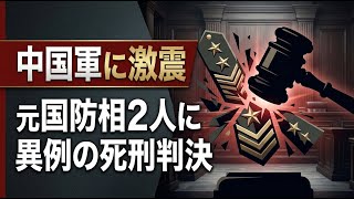 【国際 政治】中国軍に激震。元国防相2人に異例の死刑判決